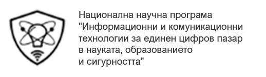 Национална научна програма "Информационни и комуникационни технологии за единен цифров пазар в науката, образованието и сигурността"