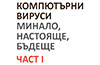COMPUTER VIRUSES: Past, Present and Futurе (Part I) COMPUTER VIRUSES: Past, Present and Futurе (Part I)