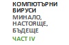 КОМПЮТЪРНИ ВИРУСИ: Минало, настояще и бъдеще (IV част) КОМПЮТЪРНИ ВИРУСИ: Минало, настояще и бъдеще (IV част)