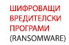 Шифроващи вредителски програми Шифроващи вредителски програми
